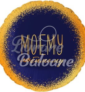 Balon cu Heliu_IUBITULUI MEU (LB-19122)