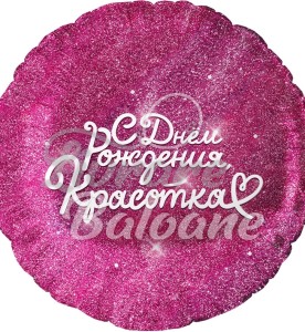 Balon cu Heliu_LA MULȚI ANI, FRUMOASO (LB-15088)