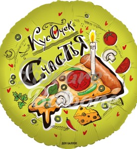 Гелиевый шар_Кусочек счастья (LB-19128)