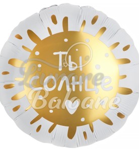 Гелиевый шар_Ты Солнце (LB-19129)