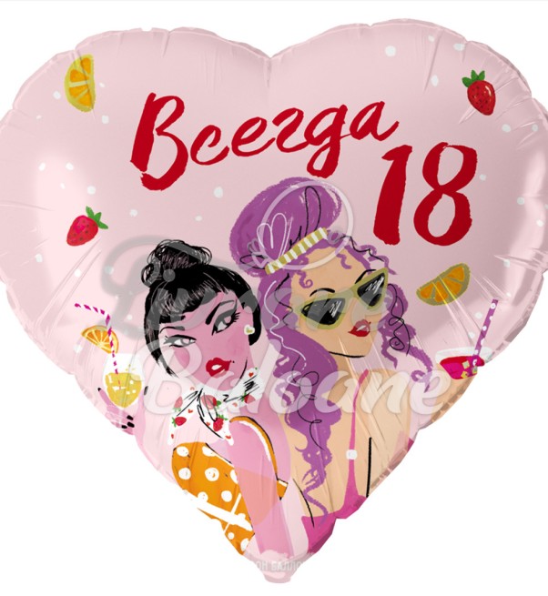 Гелиевый шар_Всегда 18 (LB-15091)