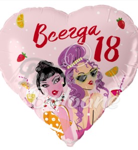Гелиевый шар_Всегда 18 (LB-15091)