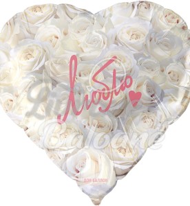 Balon cu Heliu_Iubesc (LB-19132)