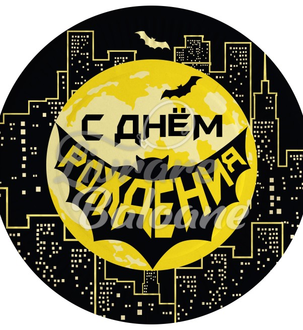 Гелиевый шар_БЭТМЕН_Круг_С Днем Рождения 46 см