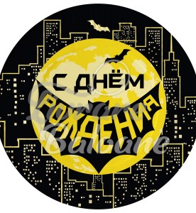 Balon cu Heliu_BATMAN_CERC_La Mulți Ani 46 cm