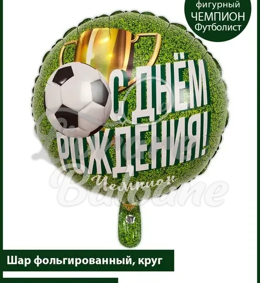 Гелиевый шар_Чемпион_С Днем Рождения 45 см
