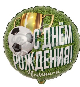 Воздушный шар Чемпион футболист С Днём рождения (LB-19303)