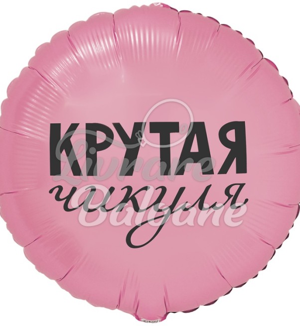 Balon cu Heliu_45 cm_Cool Chick (LB-19321)