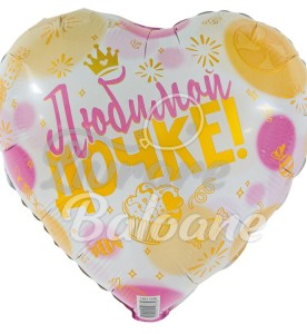 Balon cu Heliu_PENTRU FIICA MEA IUBITǍ (LB-19318)