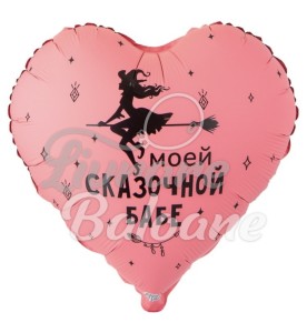 Balon_FEMEII MELE DE POVESTE (LB-24047)