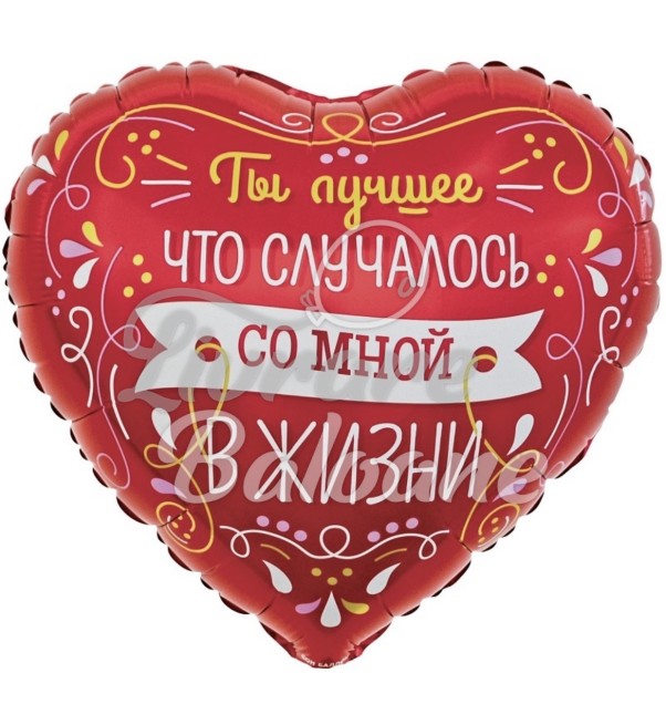 Balon cu Heliu Inimǎ_Ești cel mai bun lucru din viața mea (LB-24040)