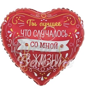 Balon cu Heliu Inimǎ_Ești cel mai bun lucru din viața mea (LB-24040)