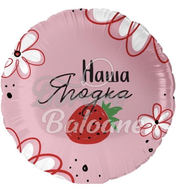 Balon cu Heliu Cerc_DULCEAȚA NOASTRǍ (LB-24036)