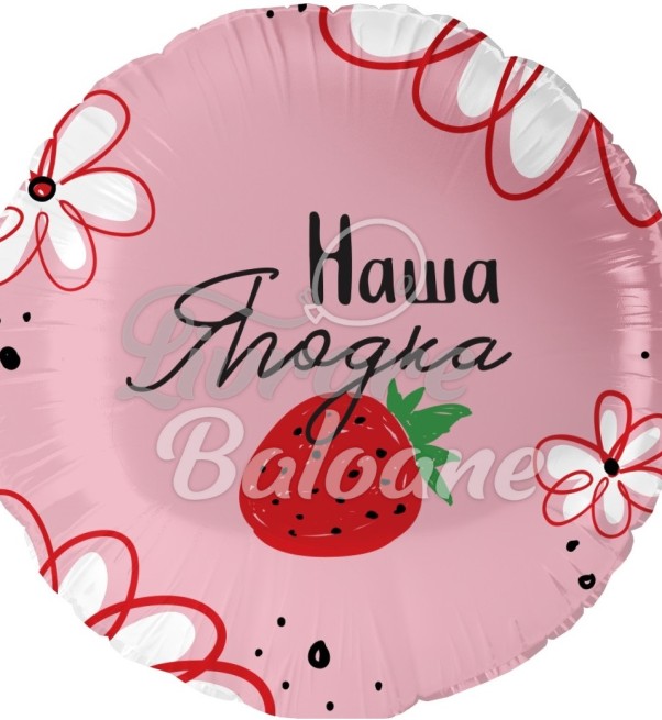 Balon cu Heliu Cerc_DULCEAȚA NOASTRǍ (LB-19323)