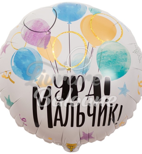 Воздушный шар Ура Мальчик (LB-14125)