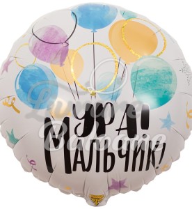 Воздушный шар Ура Мальчик (LB-14125)