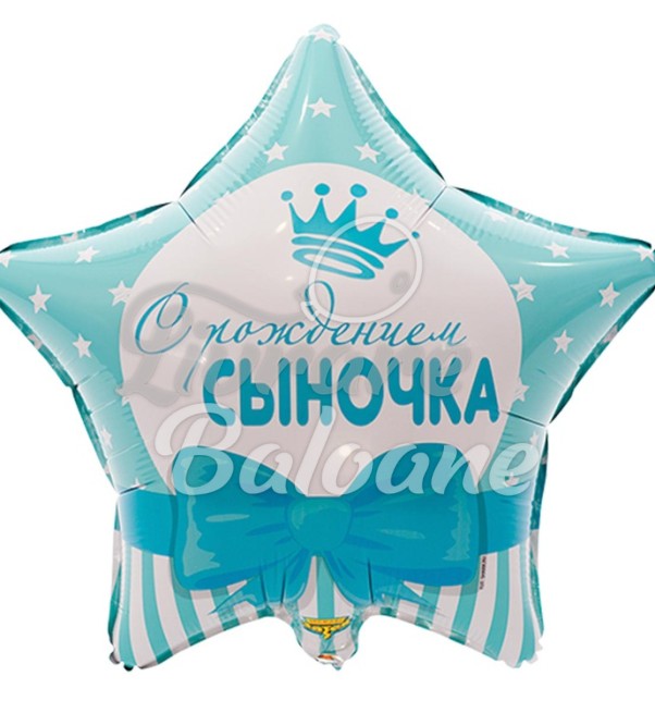 Воздушный шар С Рождением Сыночка (LB-14127)
