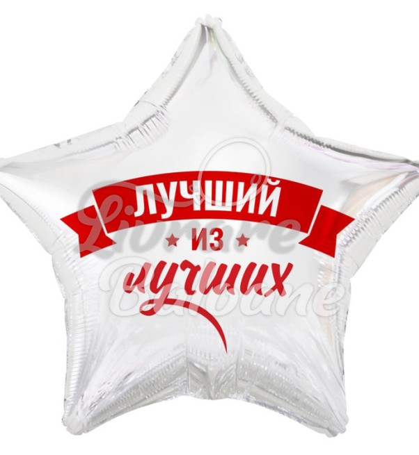 Balon_CEL MAI BUN DIN CEI MAI BUNI (LB-19332)