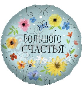 Balon Rotund cu Flori_MULTǍ FERICIRE (LB-24041)