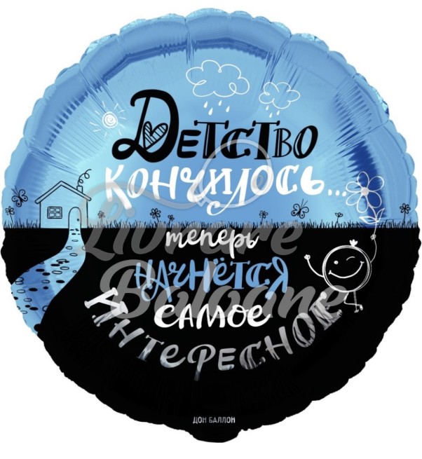 Balon cu Heliu_Copilǎria s-a terminat (LB-24038)