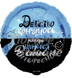 Balon cu Heliu_Copilǎria s-a terminat (LB-24038)
